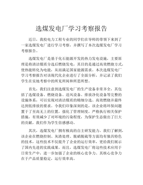 选煤发电厂学习考察报告