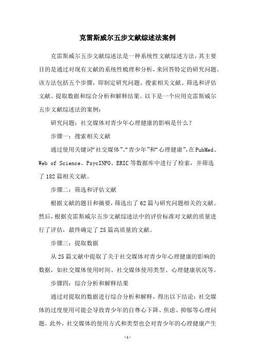 克雷斯威尔五步文献综述法案例