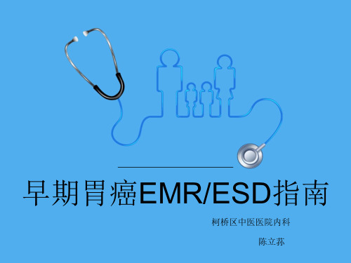 --早期胃癌EMR ESD指南