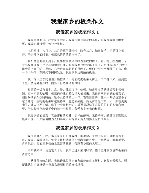 我爱家乡的板栗作文