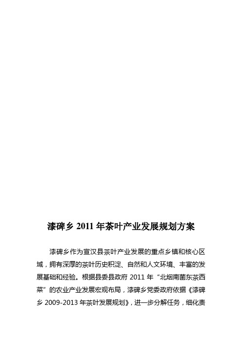 漆碑乡2011年茶叶产业发展规划