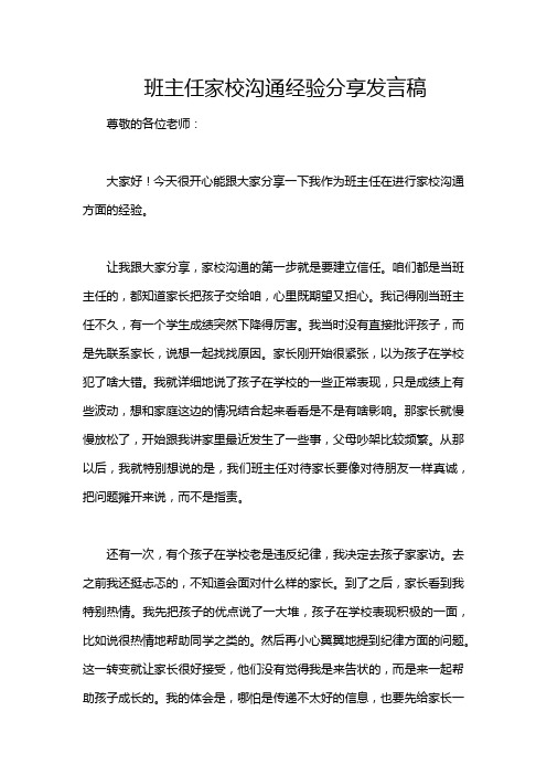 班主任家校沟通经验分享发言稿