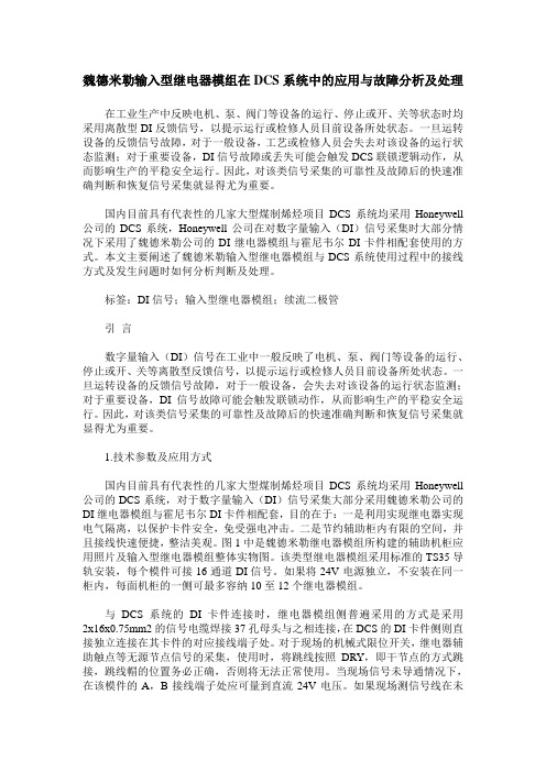 魏德米勒输入型继电器模组在DCS系统中的应用与故障分析及处理