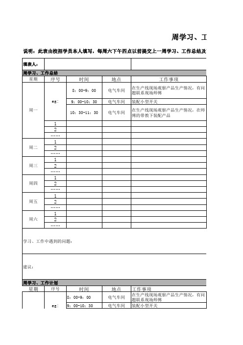 周学习、工作总结计划表