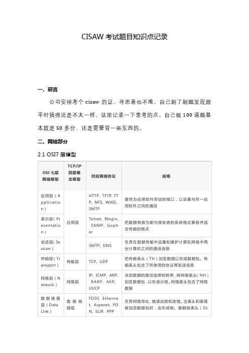 CISAW考试题目知识点记录