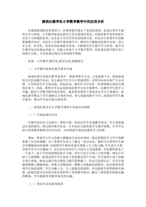 游戏化教学在小学数学教学中的应用分析