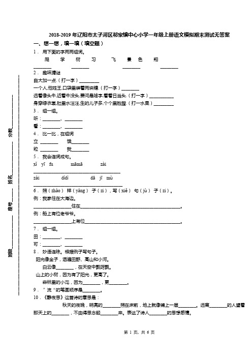 2018-2019年辽阳市太子河区祁家镇中心小学一年级上册语文模拟期末测试无答案