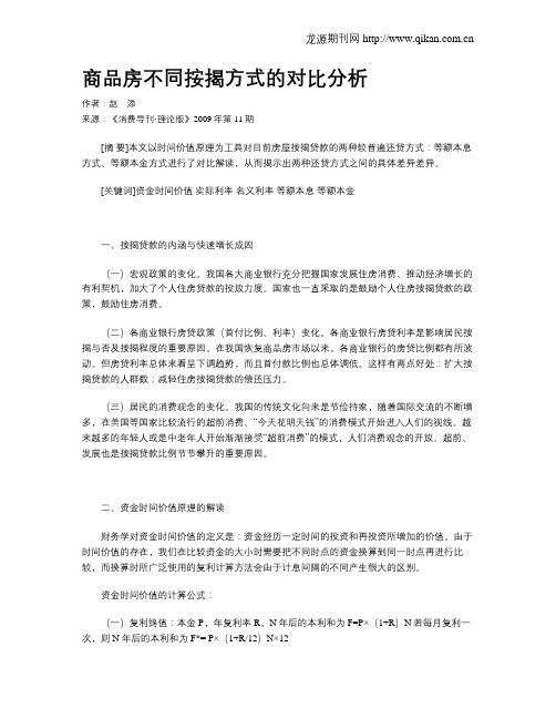 商品房不同按揭方式的对比分析