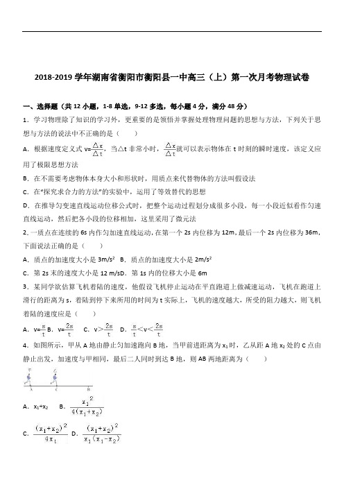 湖南省衡阳市衡阳县一中2019届高三(上)第一次月考物理试卷(Word版 含解析)