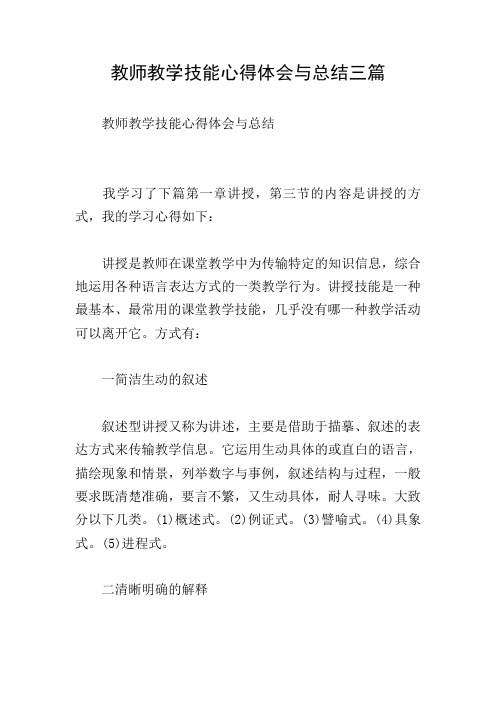 教师教学技能心得体会与总结三篇