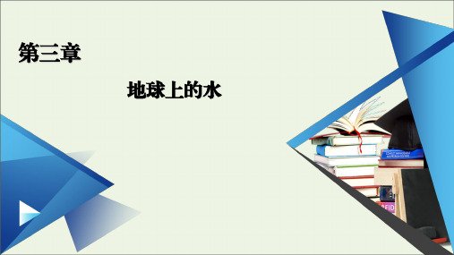 高中地理第三章地球上的水整合提升课件新人教版必修第一册