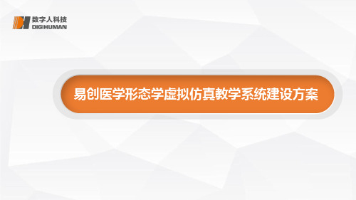 ECDH-易创医学形态学虚拟仿真教学系统建设方案数字解剖