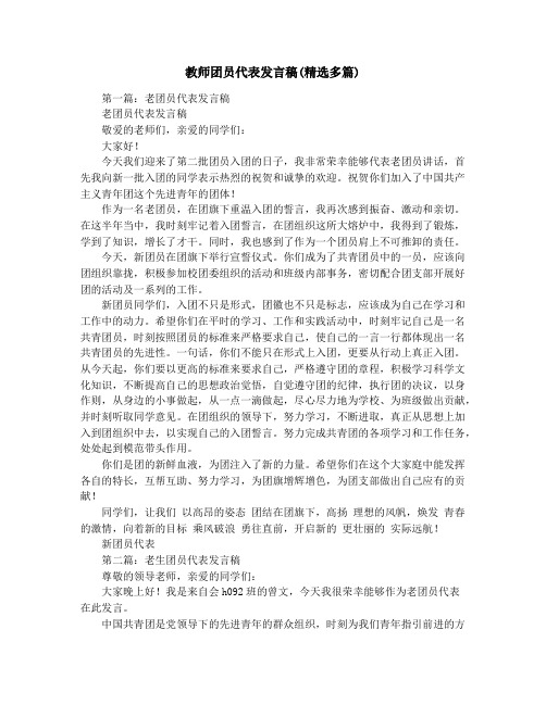 教师团员代表发言稿(精选多篇)