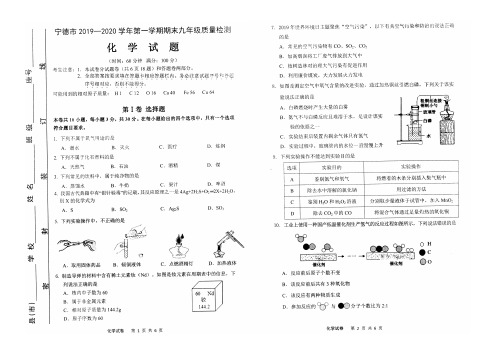 福建省宁德市2019-2020学年度第一学期期末九年级质量检测化学试题及答案