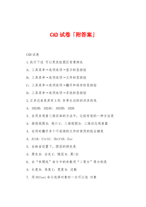 CAD试卷「附答案」