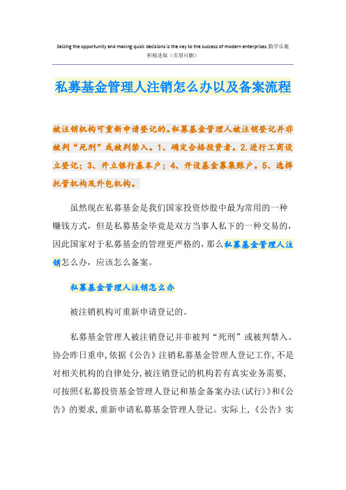 私募基金管理人注销怎么办以及备案流程