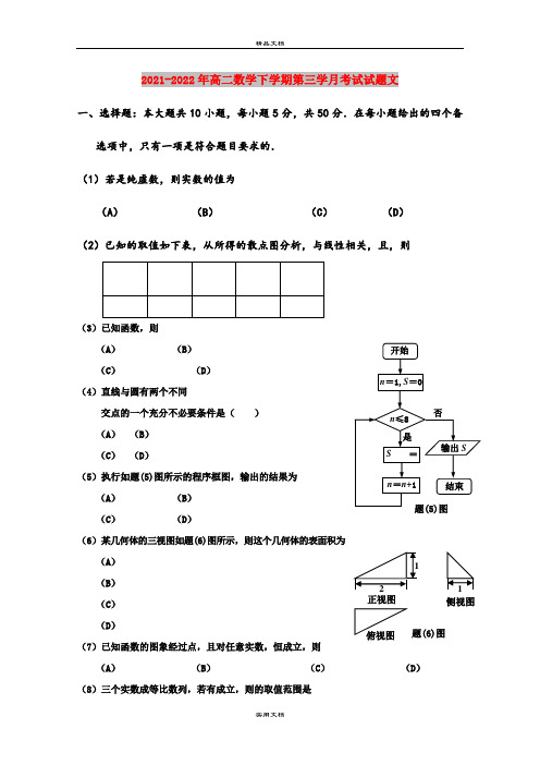 2021-2022年高二数学下学期第三学月考试试题文