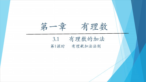 1.3.1有理数的加法 有理数加法法则ppt