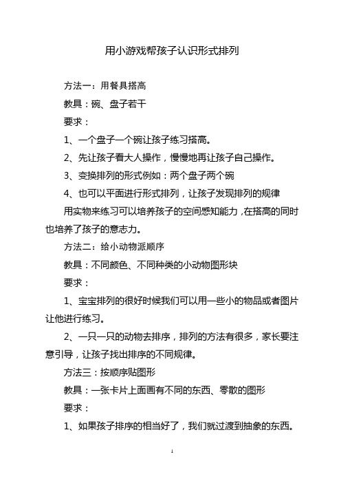 用小游戏帮孩子认识形式排列