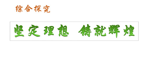 人教版高中政治必修四：第四单元 综合探究 坚定理想 铸造辉煌 课件(共