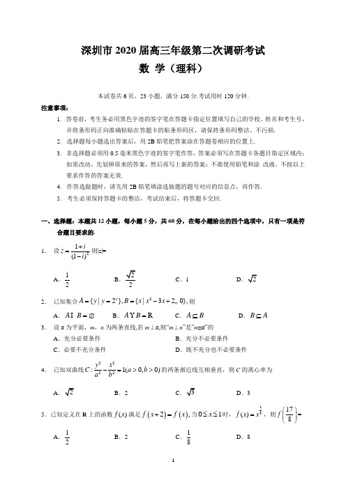 深圳市2020届高三年级第二次调研考试(理数)