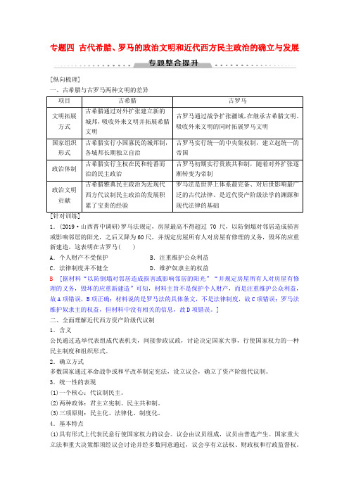 高考历史专题四古代希腊、罗马的政治文明和近代西方民主政治的确立与发展专题整合提升教师用书