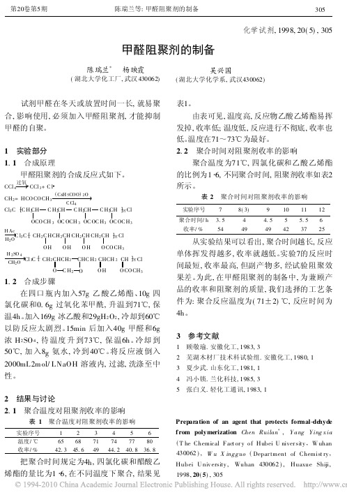 甲醛阻聚剂的制备