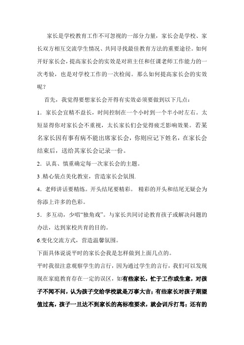 如何开好家长会----增强家长会的实效性