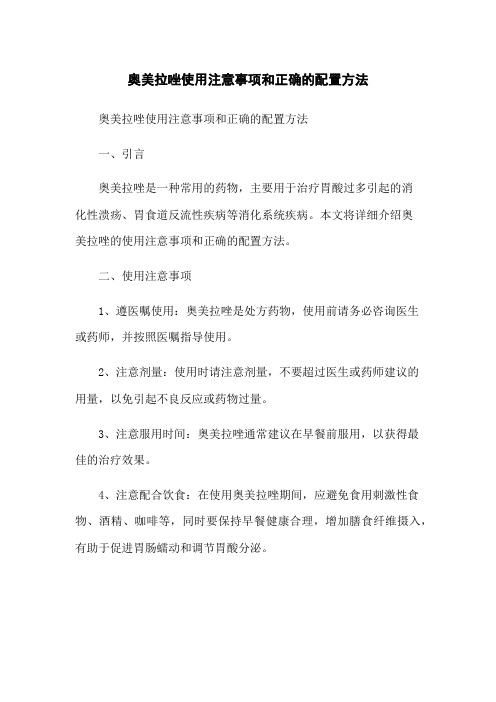 奥美拉唑使用注意事项和正确的配置方法