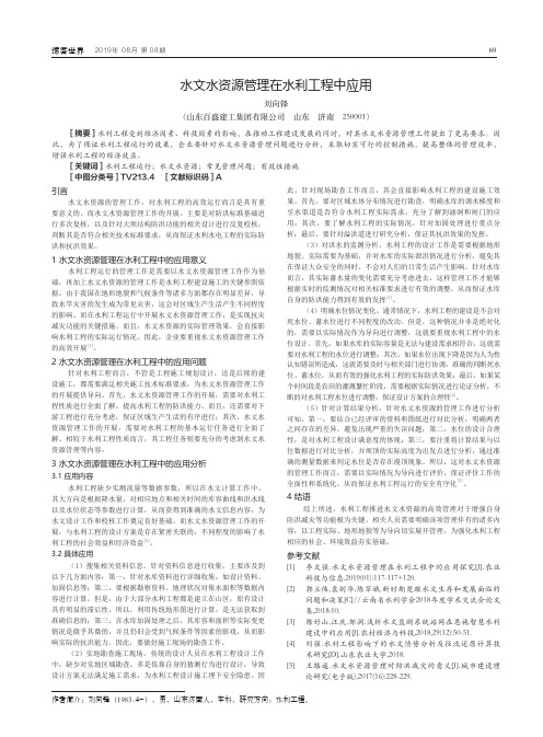 水文水资源管理在水利工程中应用