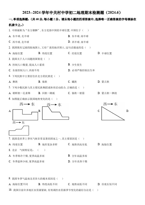 2023-2024学年北京市中关村中学八年级下学期期末检测地理试卷含详解