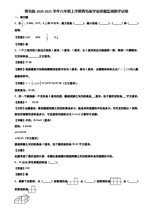 青岛版2020-2021学年六年级上学期青岛版学业质量监测数学试卷含解析