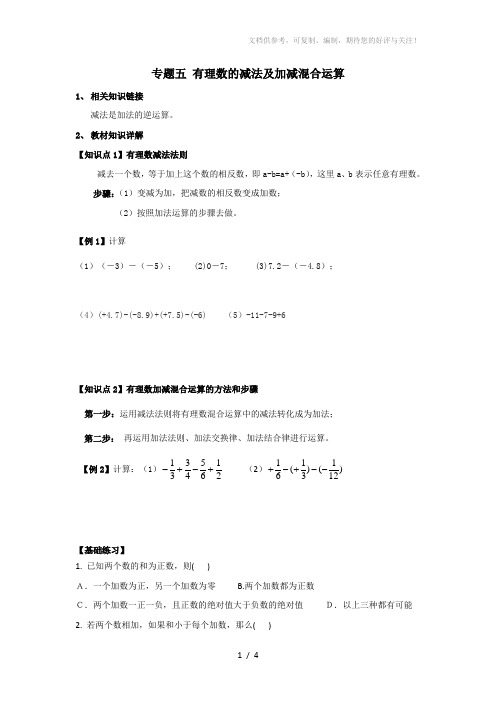 小升初衔接数学专题五有理数的减法及加减混合运算