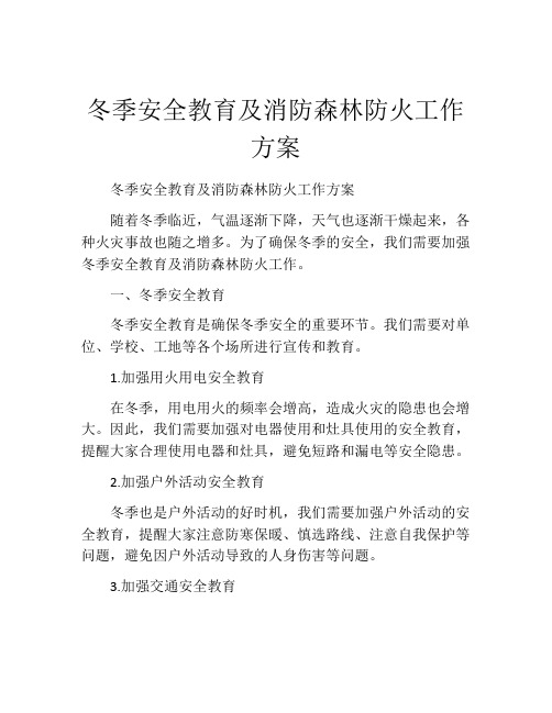 冬季安全教育及消防森林防火工作方案