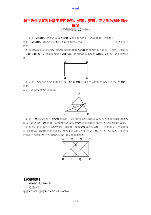 九年级数学 平行四边形、矩形、菱形、正方形的判定同步练习 苏科版