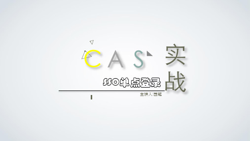 CAS单点登录