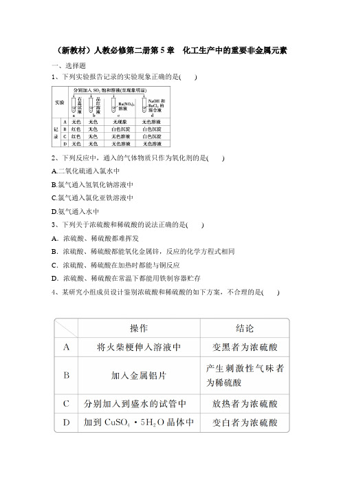 2020—2021学年人教(2019)化学必修第二册第5章 化工生产中的重要非金属元素含答案