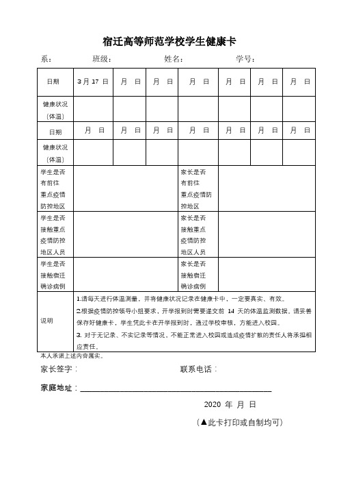 (修订版)宿迁高等师范学校学生健康卡(3月17日起)