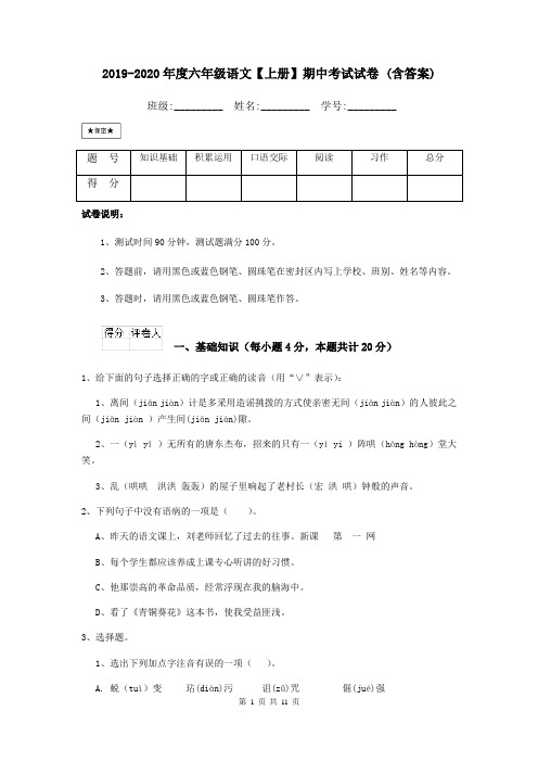 2019-2020年度六年级语文【上册】期中考试试卷 (含答案)