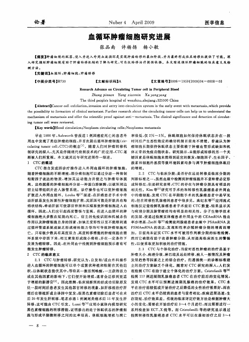 血循环肿瘤细胞研究进展