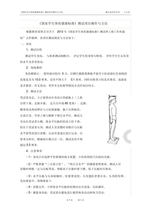 《国家学生体质健康标准》项目测试操作与方法