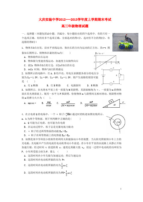 黑龙江省大庆市2013届高三物理上学期期末考试试题新人教版