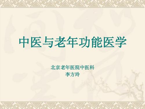 中医与老年功能医学北京老年医院中医科李方玲