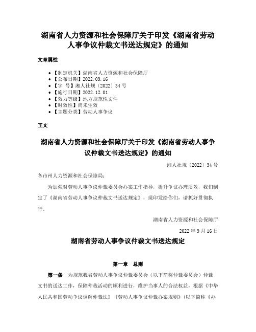 湖南省人力资源和社会保障厅关于印发《湖南省劳动人事争议仲裁文书送达规定》的通知