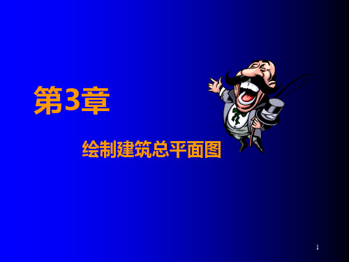 Auto-CAD全套建筑图纸设计教程3ppt课件