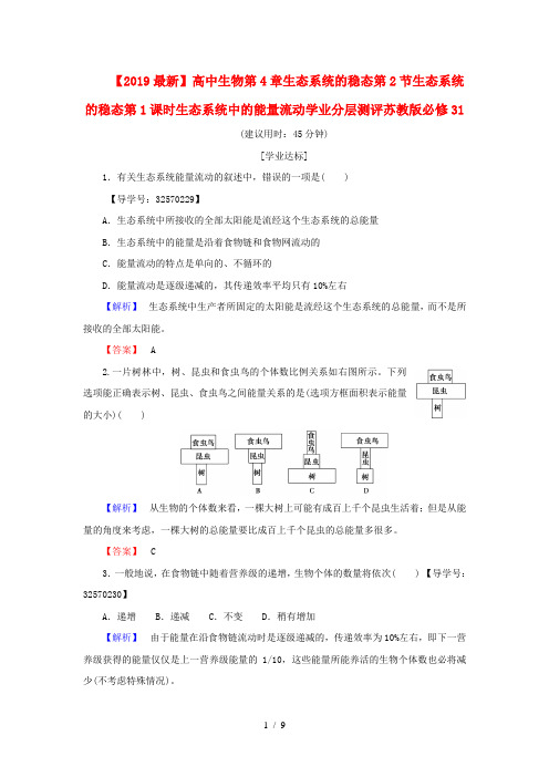 【2019最新】高中生物第4章生态系统的稳态第2节生态系统的稳态第1课时生态系统中的能量流动学业分层测评苏