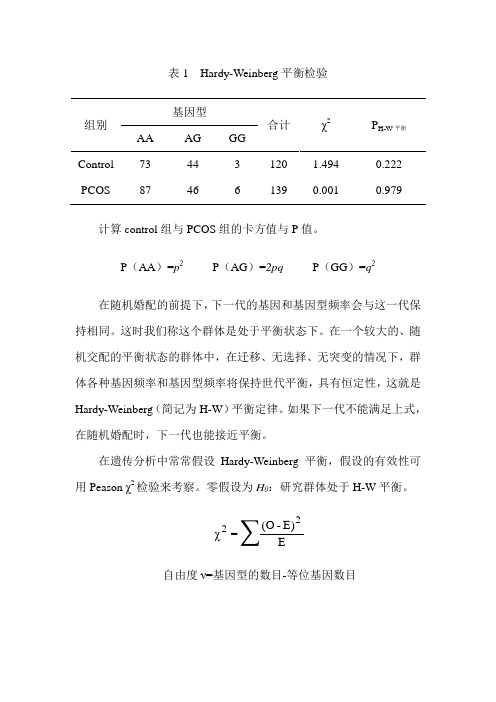 Hardy-Weinberg分析