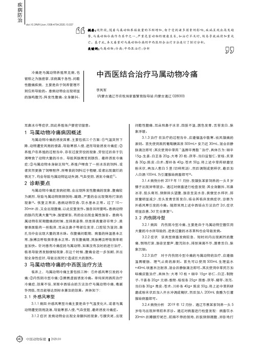 中西医结合治疗马属动物冷痛