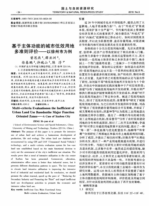 基于主体功能的城市低效用地多准则评价——以徐州市为例
