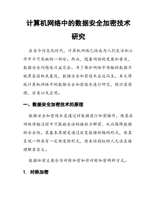 计算机网络中的数据安全加密技术研究